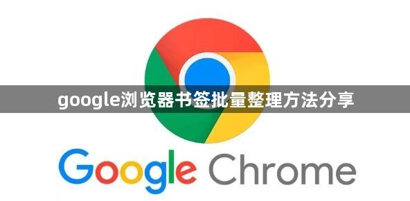 google浏览器书签批量整理方法分享1