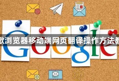 谷歌浏览器移动端网页翻译操作方法教程1