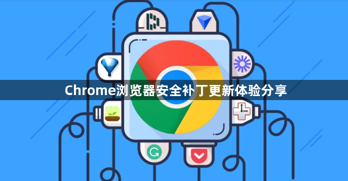 Chrome浏览器安全补丁更新体验分享1