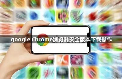 google Chrome浏览器安全版本下载操作1