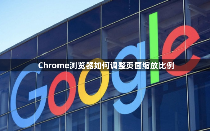 Chrome浏览器如何调整页面缩放比例1
