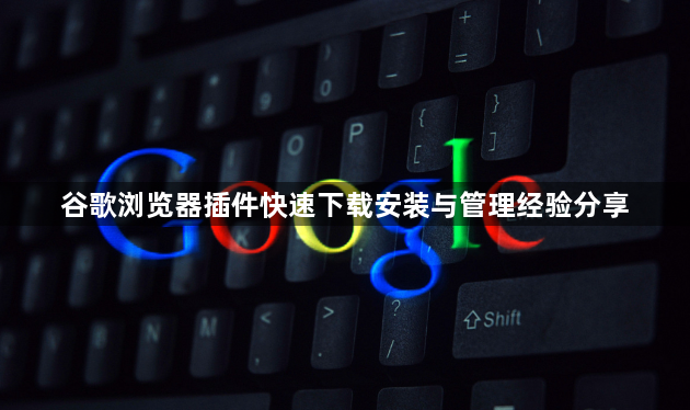 谷歌浏览器插件快速下载安装与管理经验分享1