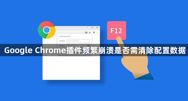 Google Chrome插件频繁崩溃是否需清除配置数据1