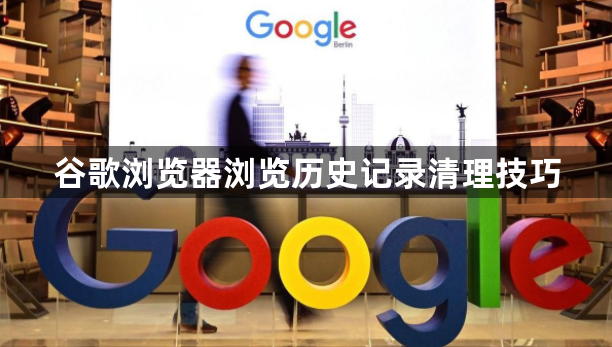 谷歌浏览器浏览历史记录清理技巧1