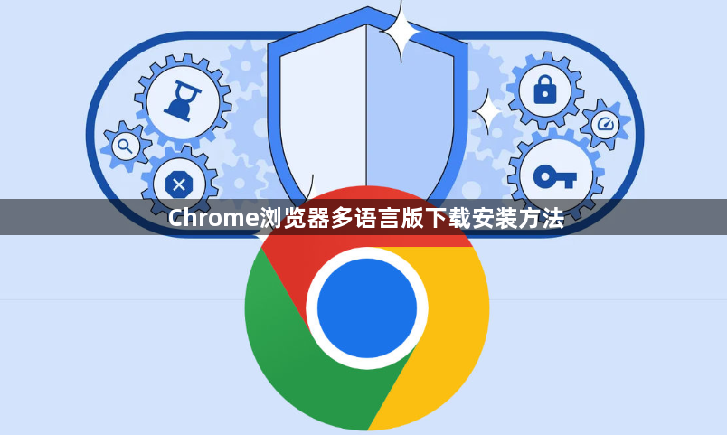 Chrome浏览器多语言版下载安装方法1