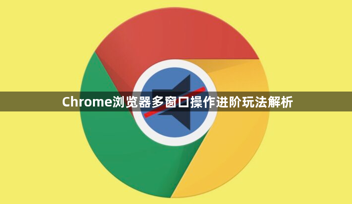 Chrome浏览器多窗口操作进阶玩法解析1