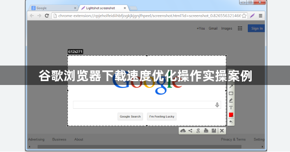 谷歌浏览器下载速度优化操作实操案例1