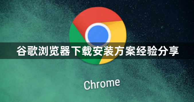 谷歌浏览器下载安装方案经验分享1