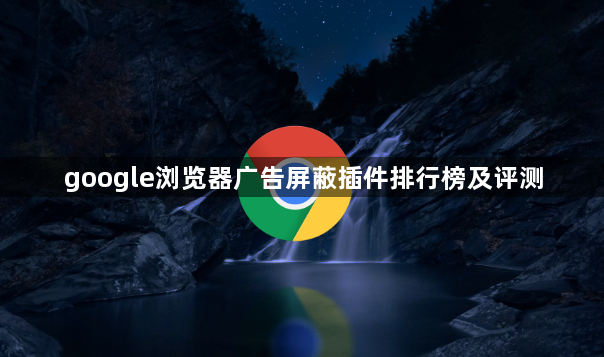 google浏览器广告屏蔽插件排行榜及评测1