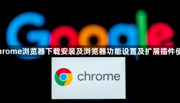 Chrome浏览器下载安装及浏览器功能设置及扩展插件使用1