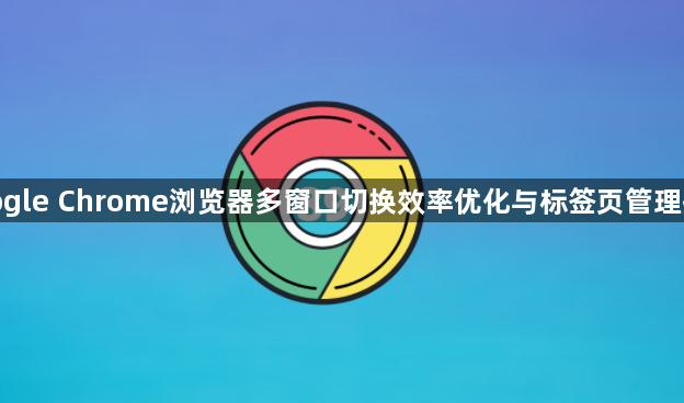 google Chrome浏览器多窗口切换效率优化与标签页管理操作1