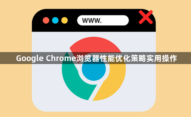 Google Chrome浏览器性能优化策略实用操作1