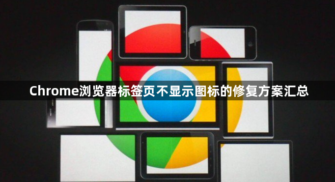 Chrome浏览器标签页不显示图标的修复方案汇总1