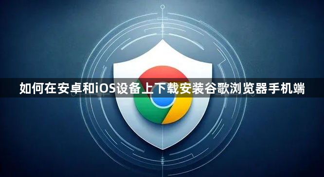如何在安卓和iOS设备上下载安装谷歌浏览器手机端1