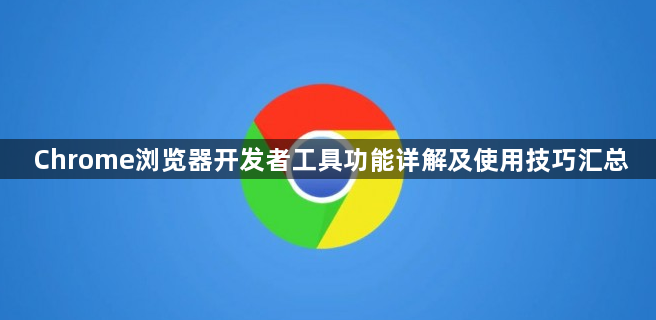 Chrome浏览器开发者工具功能详解及使用技巧汇总1