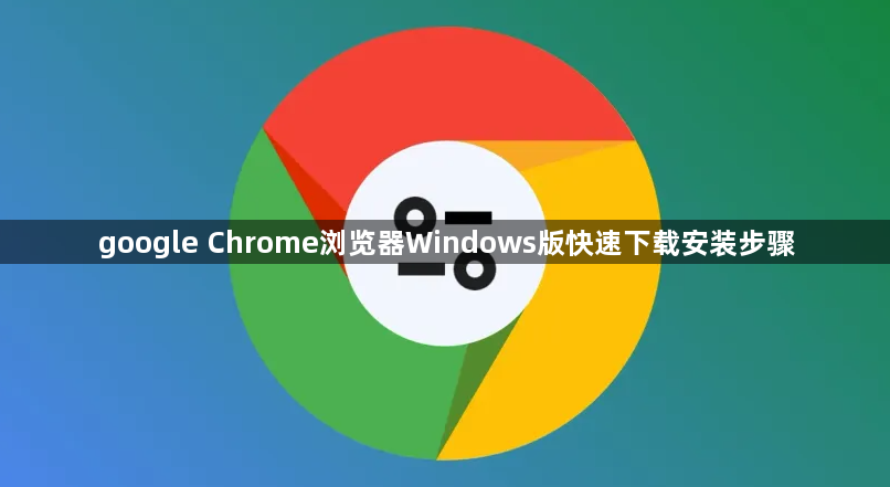 google Chrome浏览器Windows版快速下载安装步骤1
