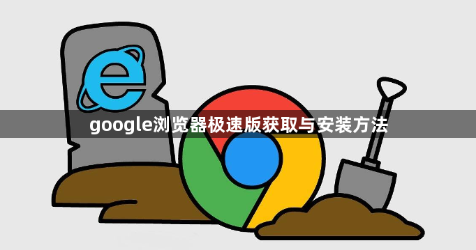 google浏览器极速版获取与安装方法1
