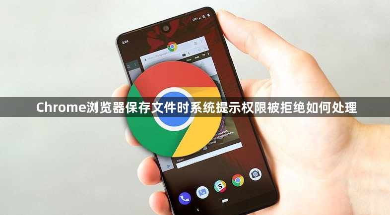 Chrome浏览器保存文件时系统提示权限被拒绝如何处理1