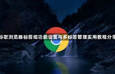 谷歌浏览器标签组功能设置与多标签管理实用教程分享1