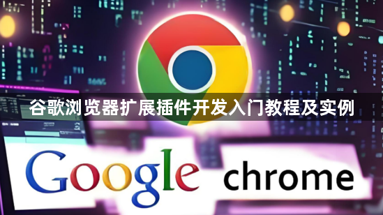 谷歌浏览器扩展插件开发入门教程及实例1