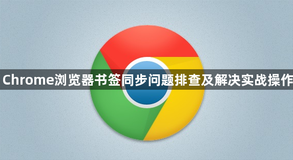Chrome浏览器书签同步问题排查及解决实战操作1