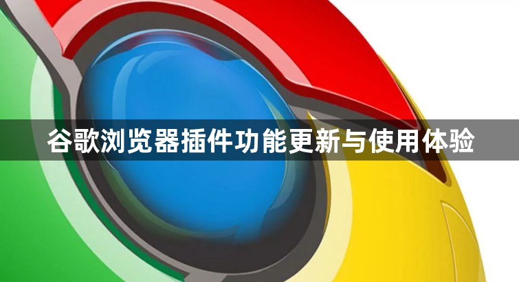 谷歌浏览器插件功能更新与使用体验1