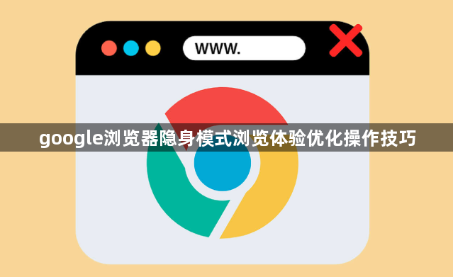 google浏览器隐身模式浏览体验优化操作技巧1