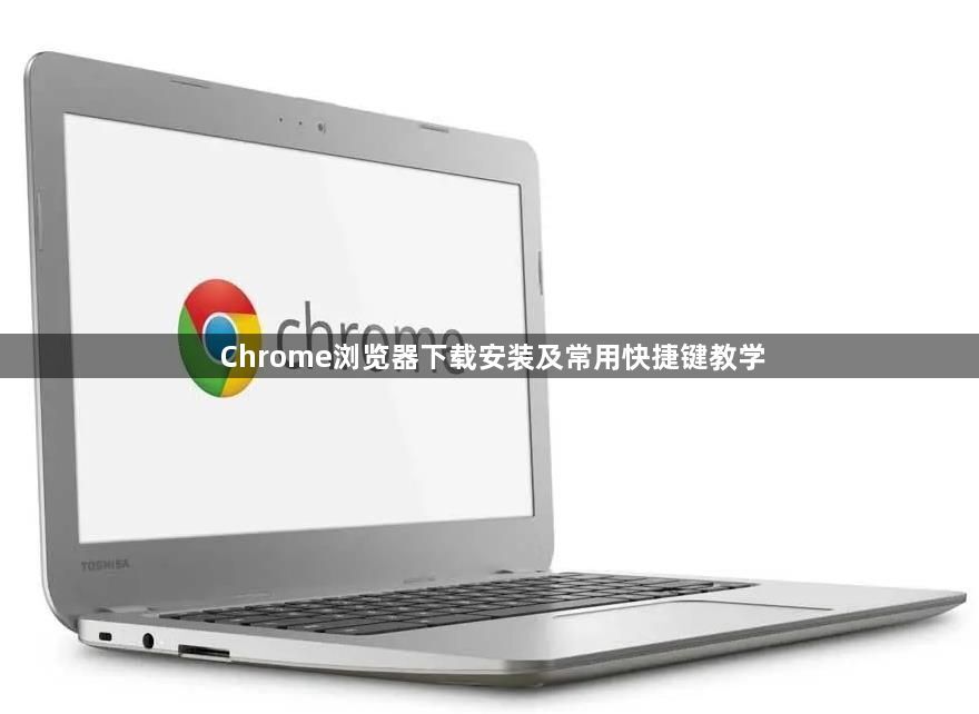 Chrome浏览器下载安装及常用快捷键教学1
