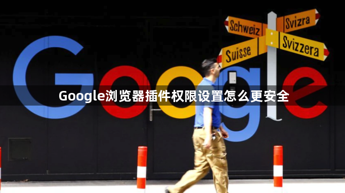 Google浏览器插件权限设置怎么更安全1
