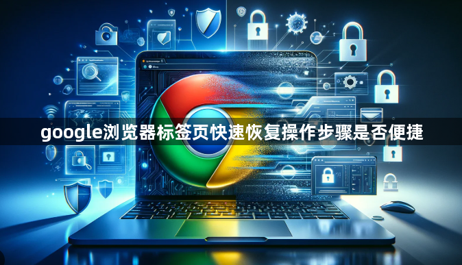 google浏览器标签页快速恢复操作步骤是否便捷1