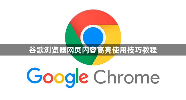 谷歌浏览器网页内容高亮使用技巧教程1