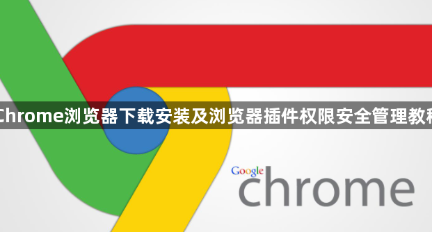 Chrome浏览器下载安装及浏览器插件权限安全管理教程1
