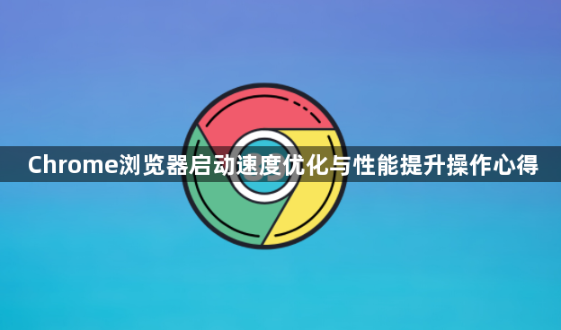 Chrome浏览器启动速度优化与性能提升操作心得1