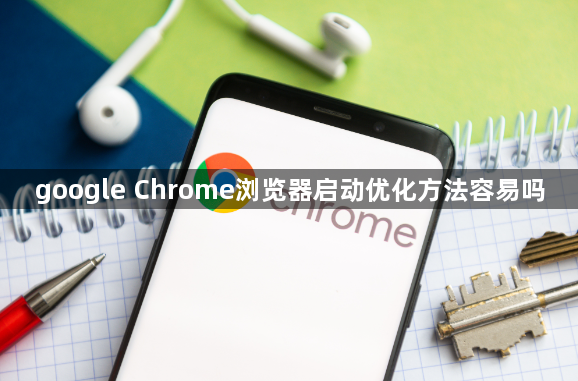 google Chrome浏览器启动优化方法容易吗1