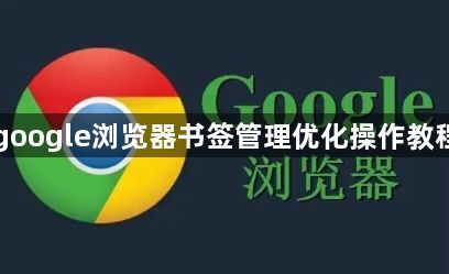 google浏览器书签管理优化操作教程1