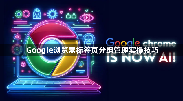 Google浏览器标签页分组管理实操技巧1