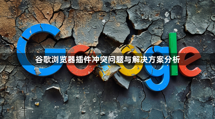 谷歌浏览器插件冲突问题与解决方案分析1