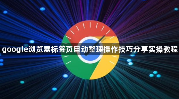 google浏览器标签页自动整理操作技巧分享实操教程1