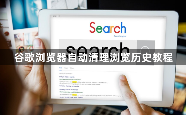 谷歌浏览器自动清理浏览历史教程1