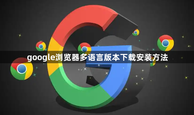 google浏览器多语言版本下载安装方法1
