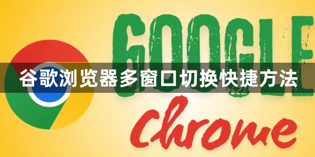 谷歌浏览器多窗口切换快捷方法1