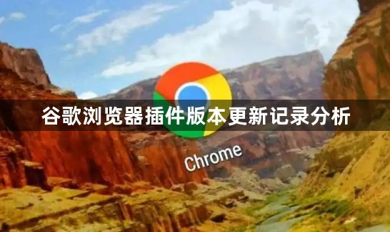 谷歌浏览器插件版本更新记录分析1