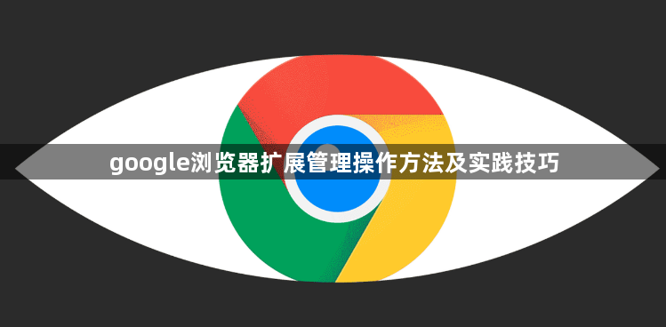 google浏览器扩展管理操作方法及实践技巧1
