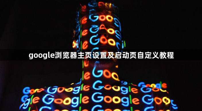 google浏览器主页设置及启动页自定义教程1