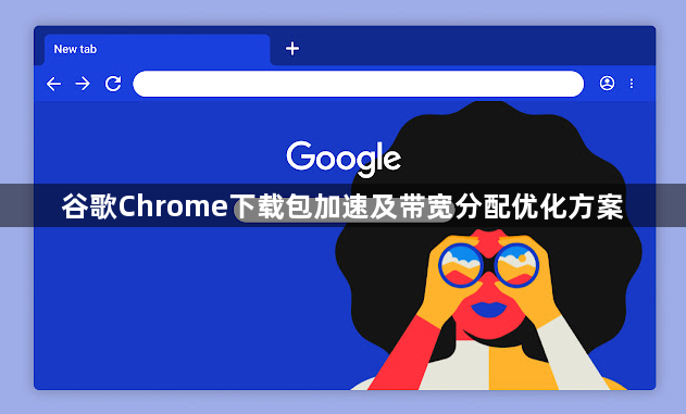 谷歌Chrome下载包加速及带宽分配优化方案1