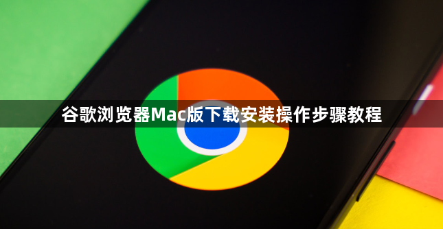 谷歌浏览器Mac版下载安装操作步骤教程1