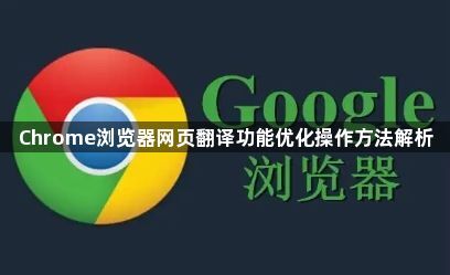 Chrome浏览器网页翻译功能优化操作方法解析1