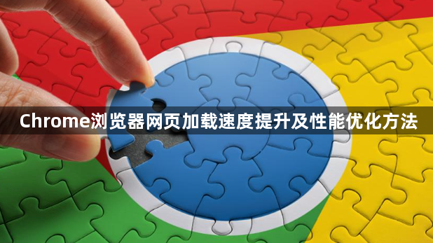 Chrome浏览器网页加载速度提升及性能优化方法1