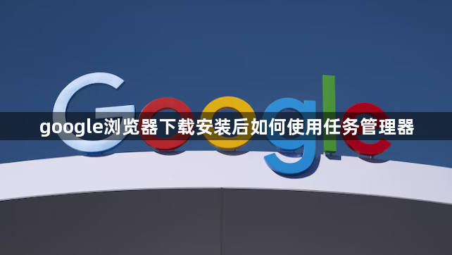 google浏览器下载安装后如何使用任务管理器1
