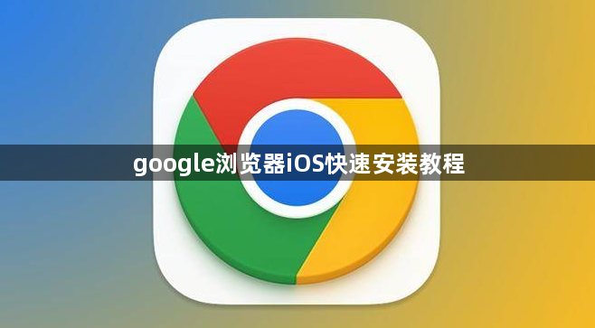 google浏览器iOS快速安装教程1